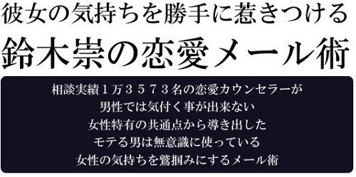 メールで好きな女性を惹きつける 鈴木崇さんの恋愛メール術